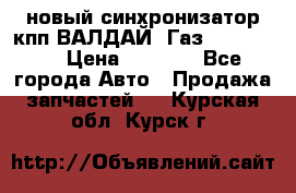  новый синхронизатор кпп ВАЛДАЙ, Газ 3308,3309 › Цена ­ 6 500 - Все города Авто » Продажа запчастей   . Курская обл.,Курск г.